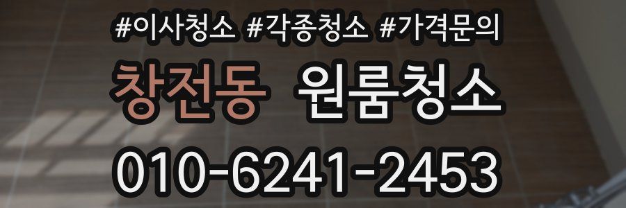 창전동 이사청소