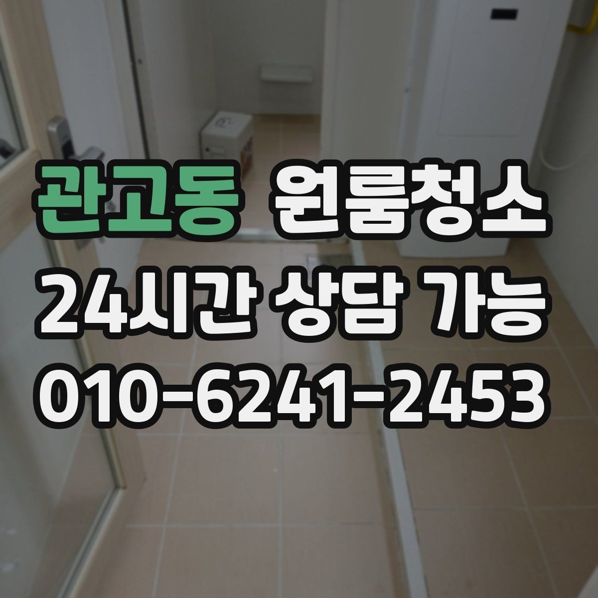 관고동 원룸청소 가전 자리 오염이 체감을 좌우합니다