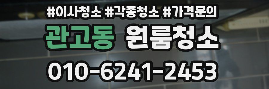 관고동 이사청소
