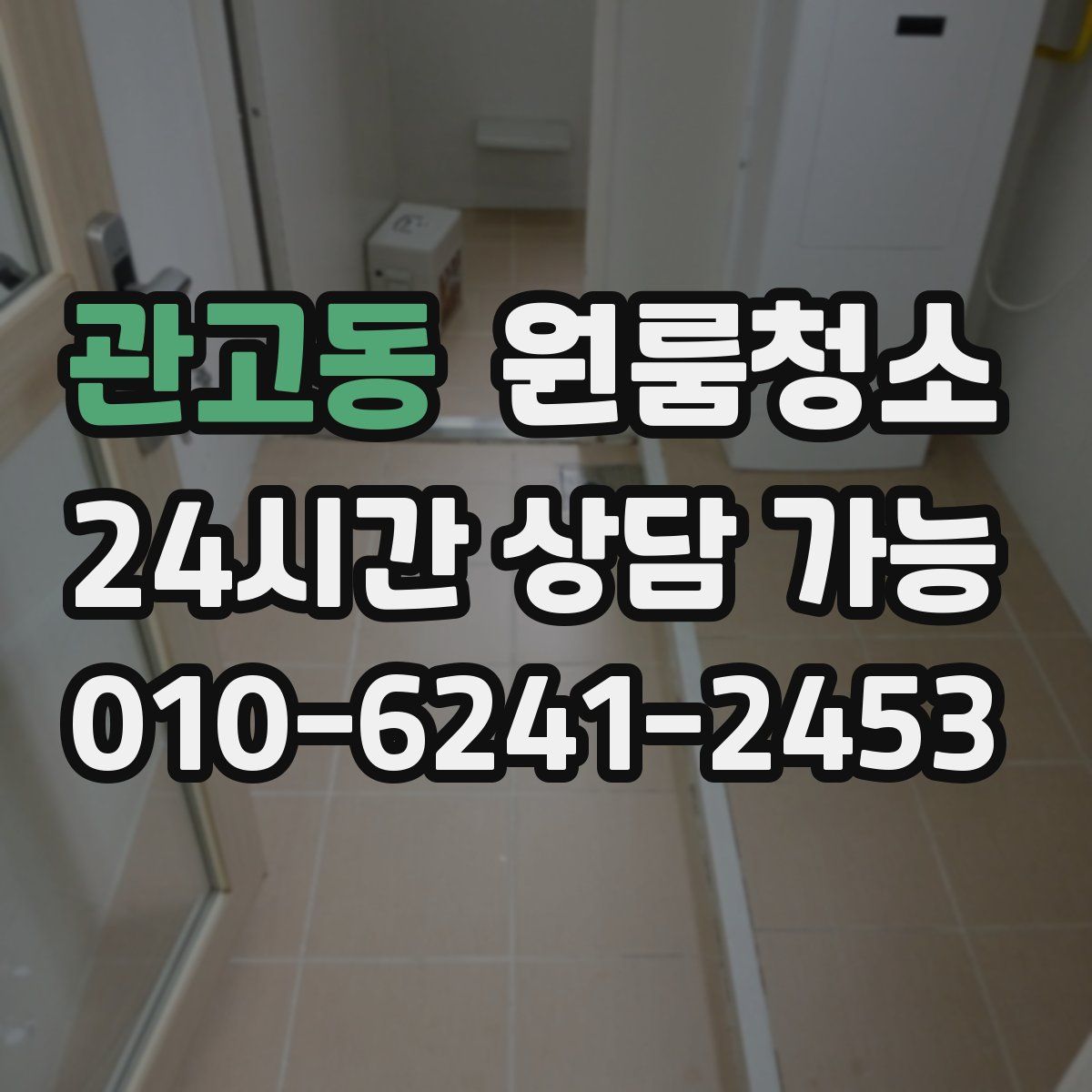 관고동 원룸청소