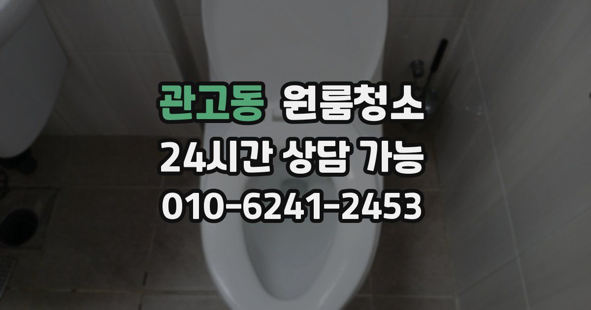 관고동 입주청소