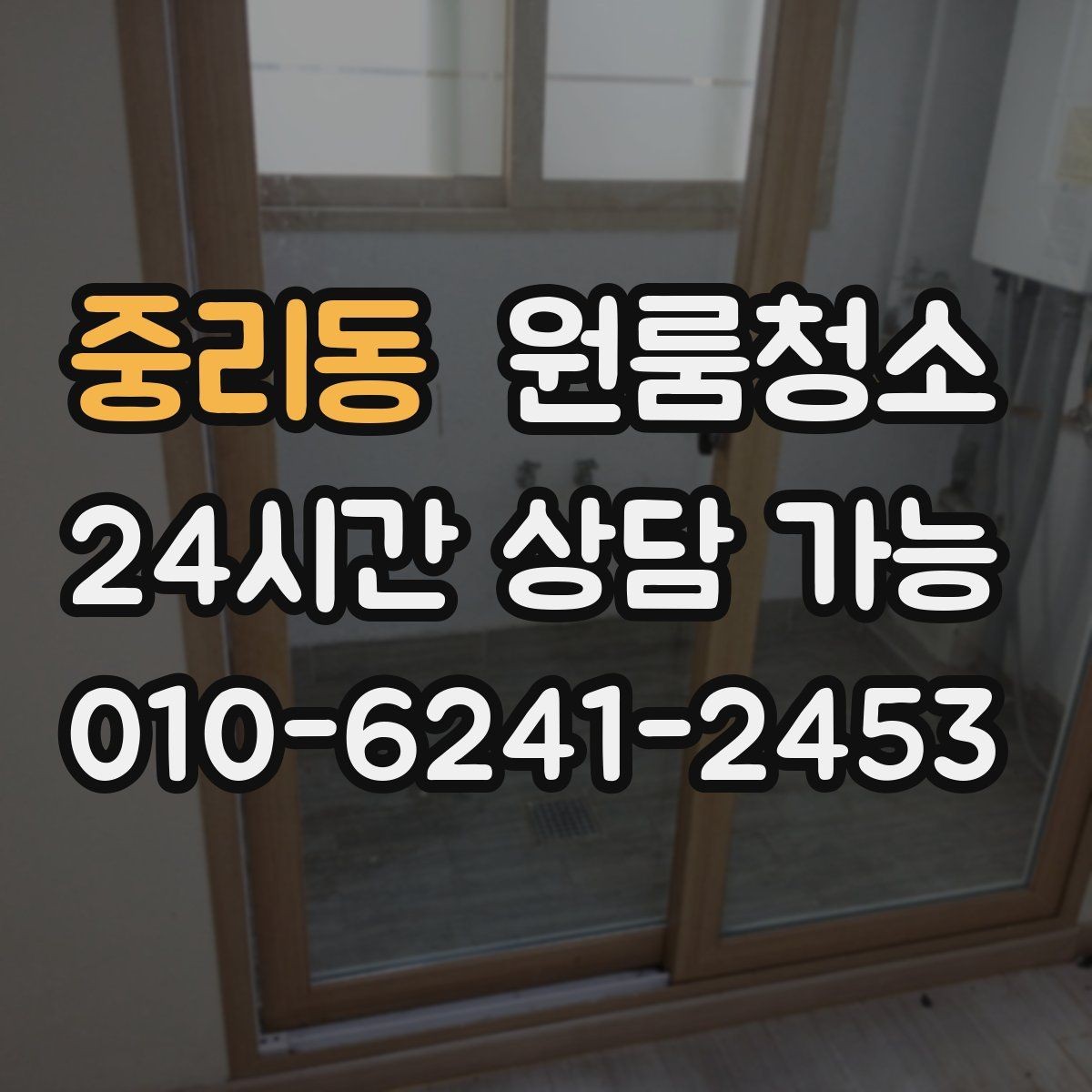 중리동 원룸청소 창문 유리보다 창틀이 더 중요한 이유