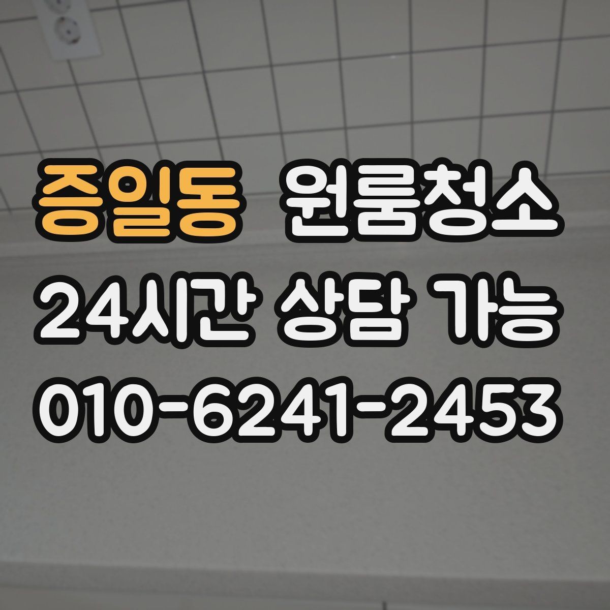 증일동 원룸청소 공사장 근처 원룸 먼지 줄이는 정리법