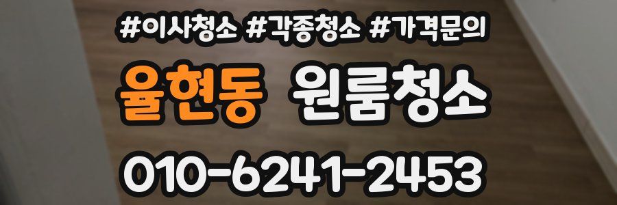 율현동 이사청소