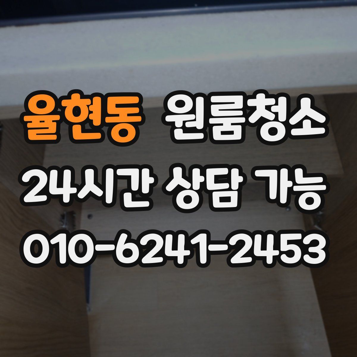 율현동 원룸청소