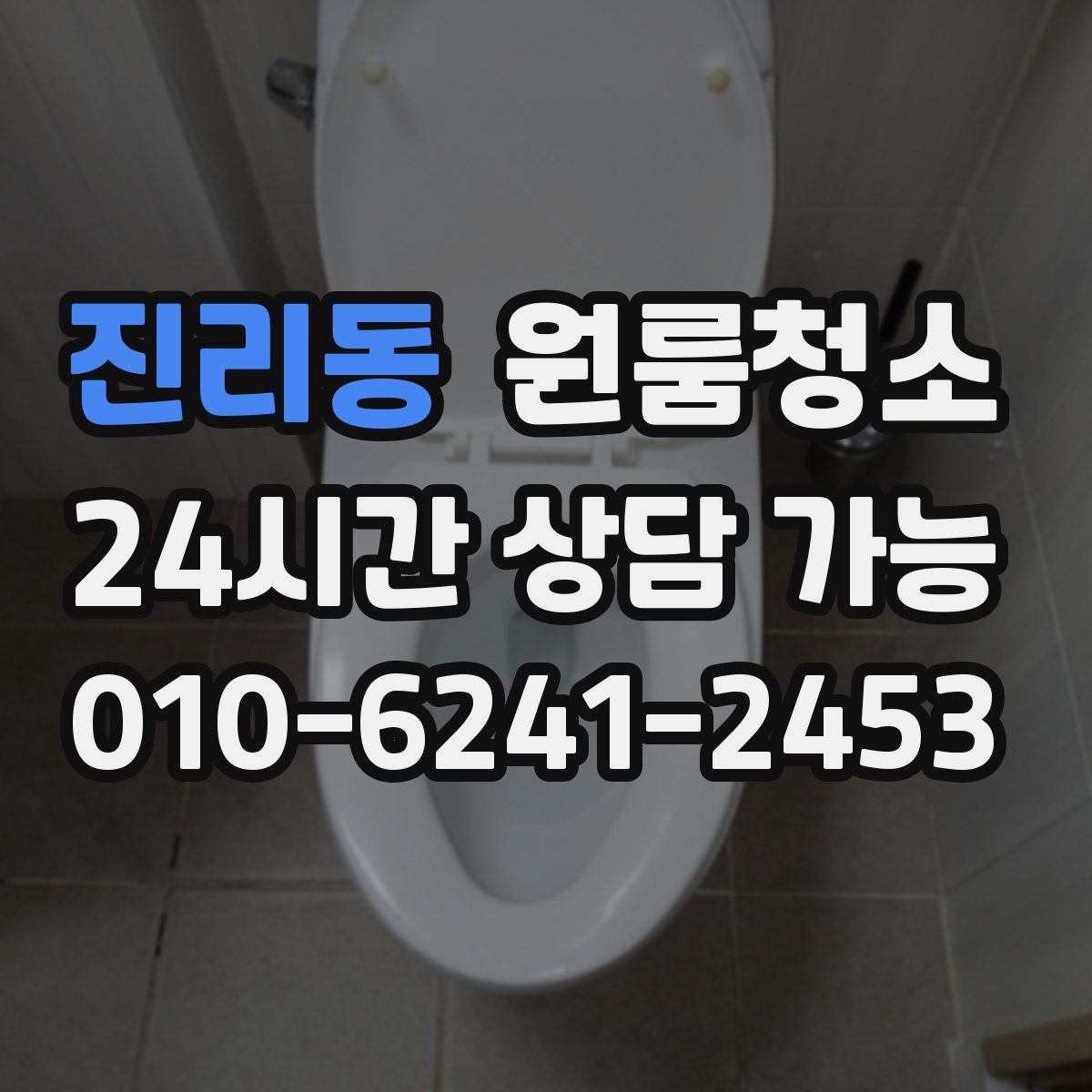 진리동 원룸청소