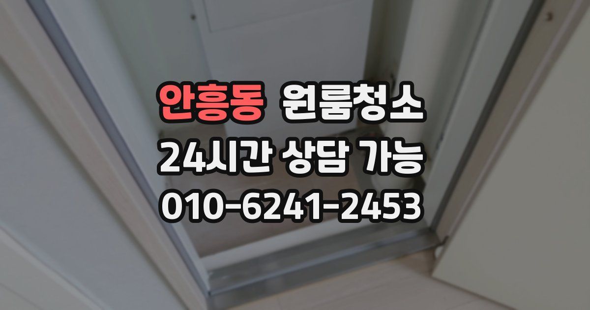 안흥동 입주청소