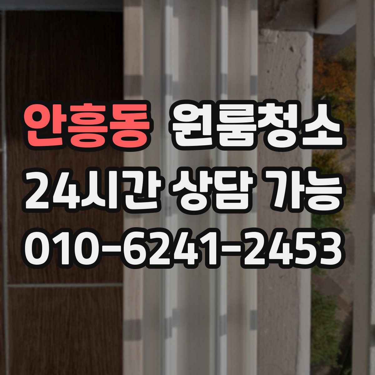 안흥동 원룸청소