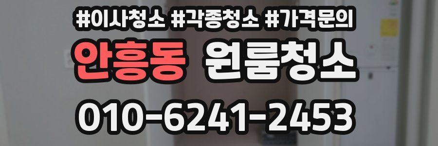 안흥동 이사청소