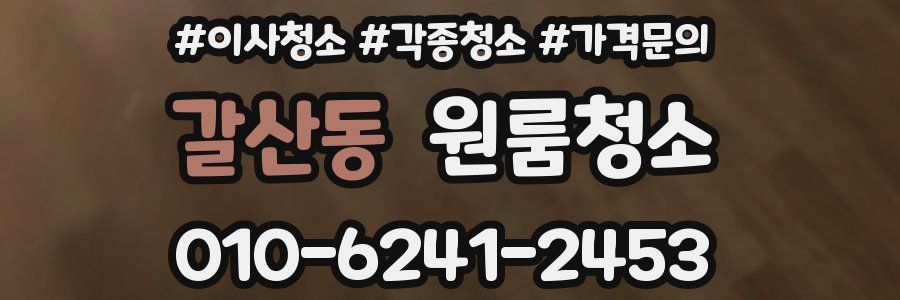 갈산동 이사청소