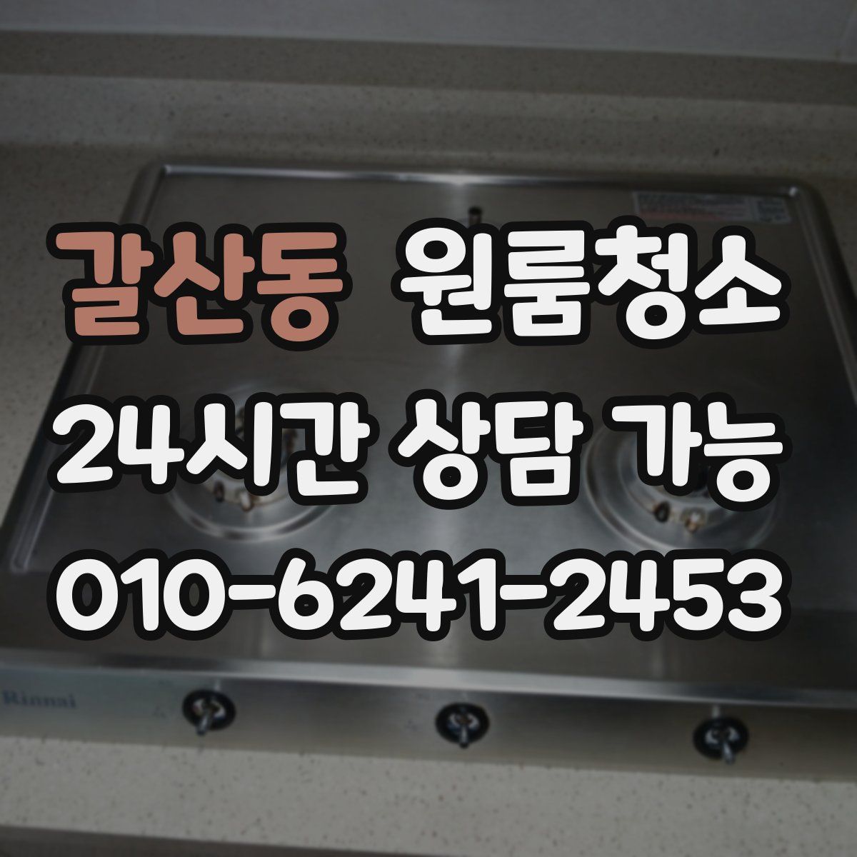 갈산동 원룸청소