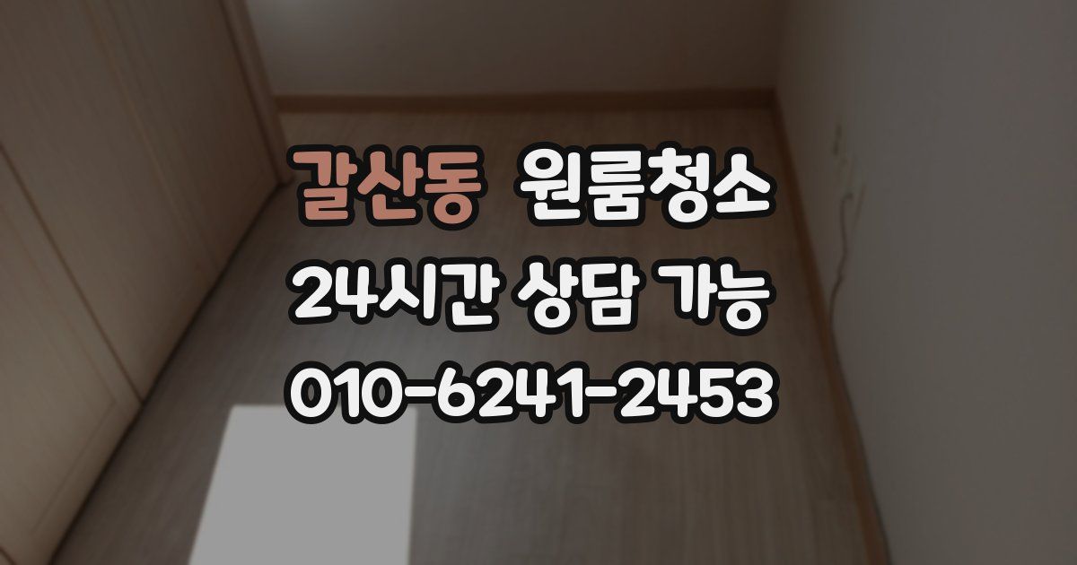 갈산동 입주청소