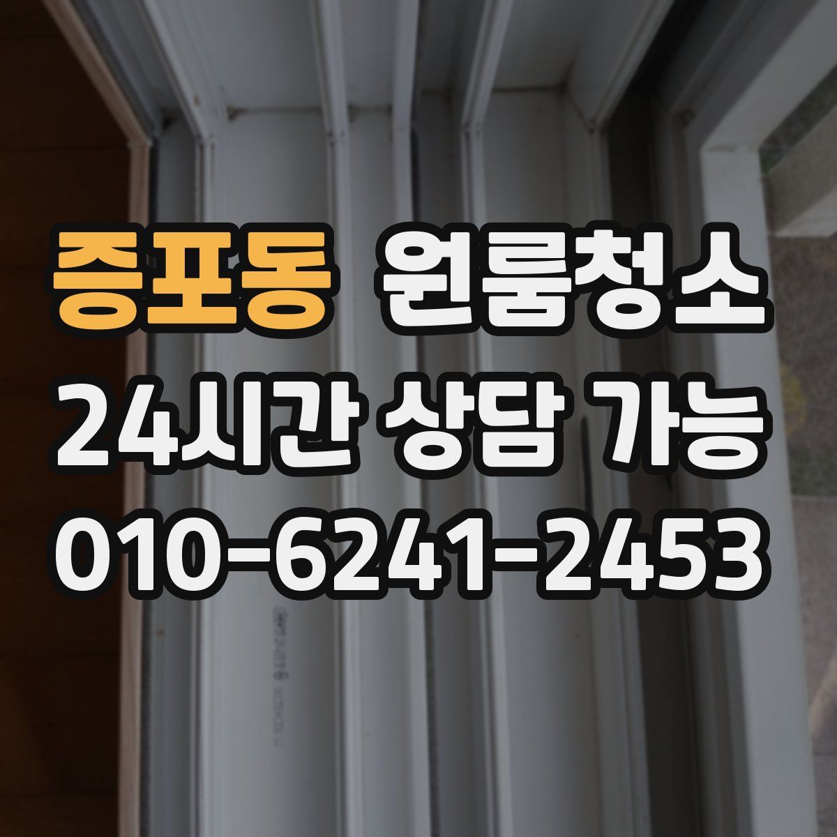 증포동 원룸청소