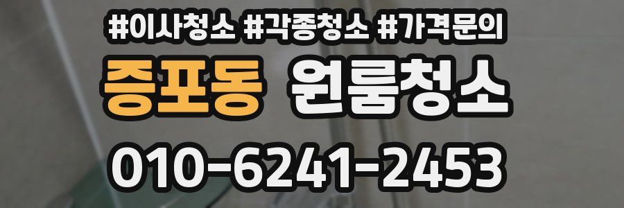 증포동 이사청소