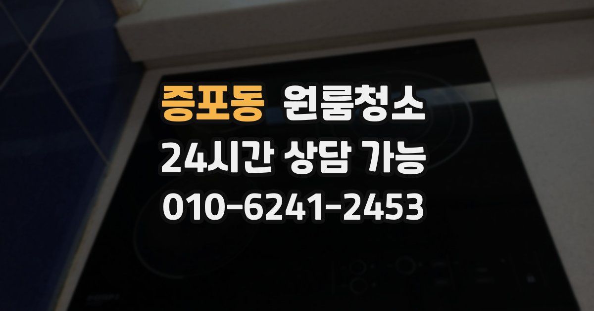 증포동 입주청소