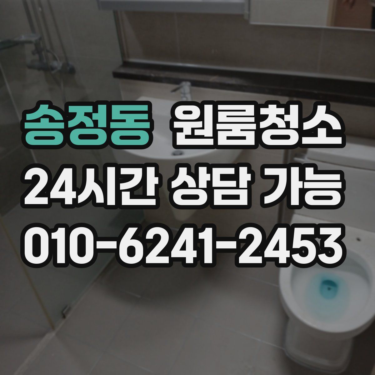 송정동 원룸청소