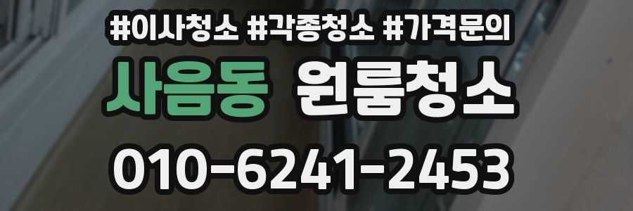 사음동 이사청소