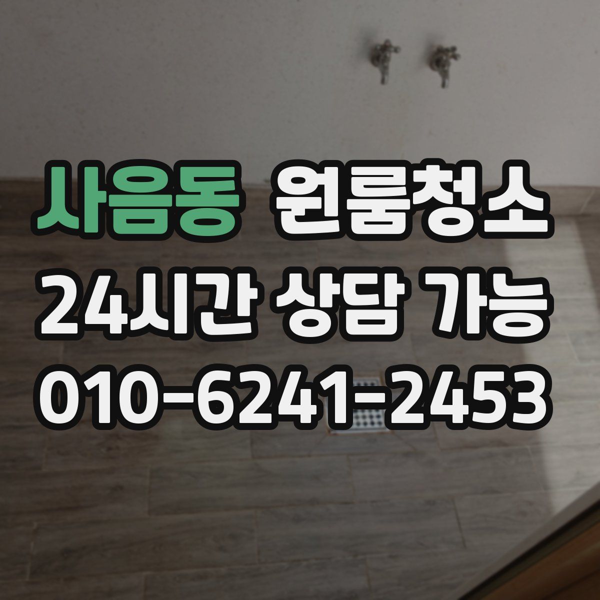 사음동 원룸청소
