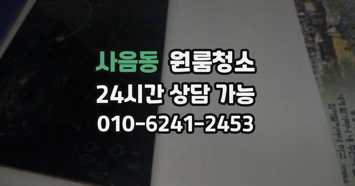 사음동 입주청소