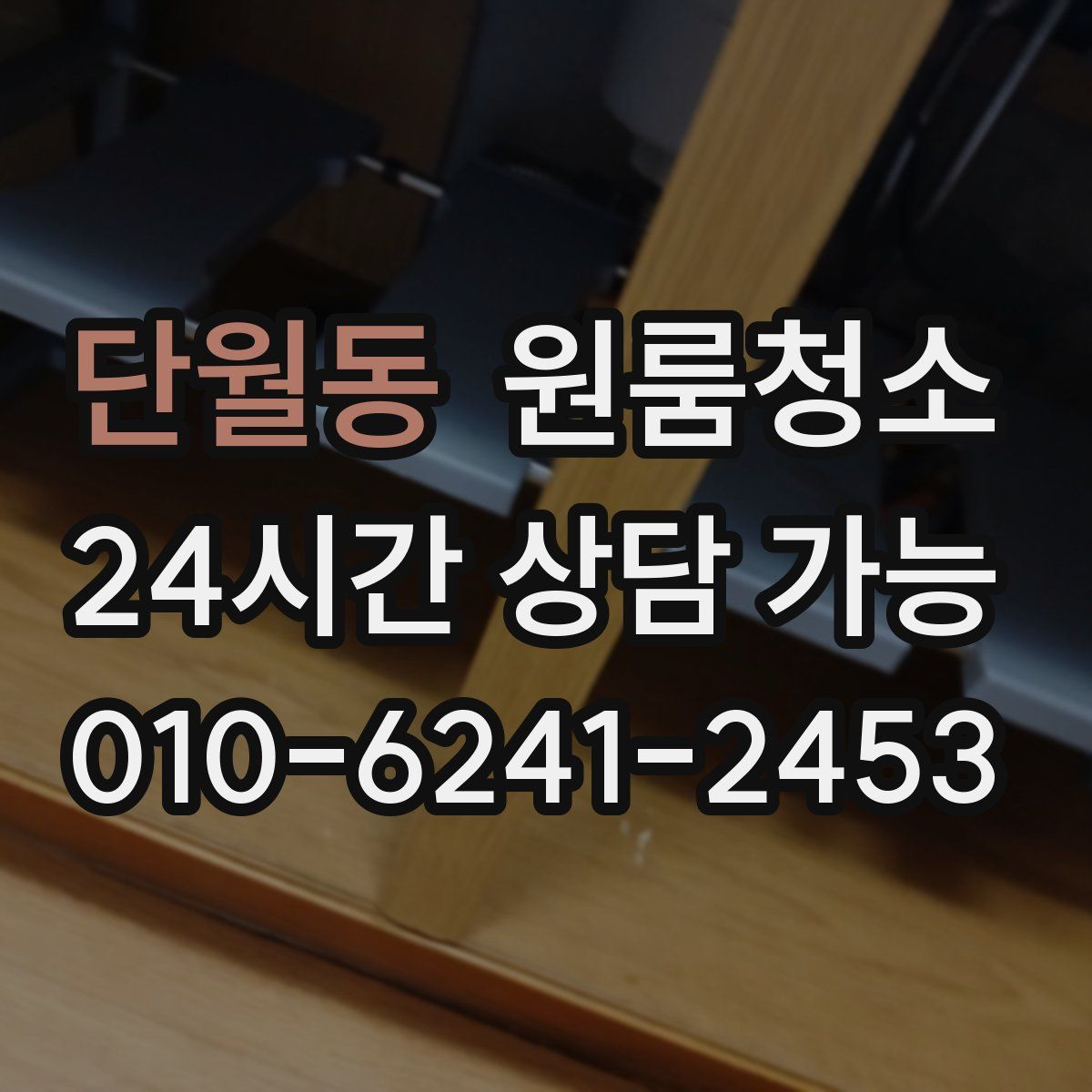 단월동 원룸청소