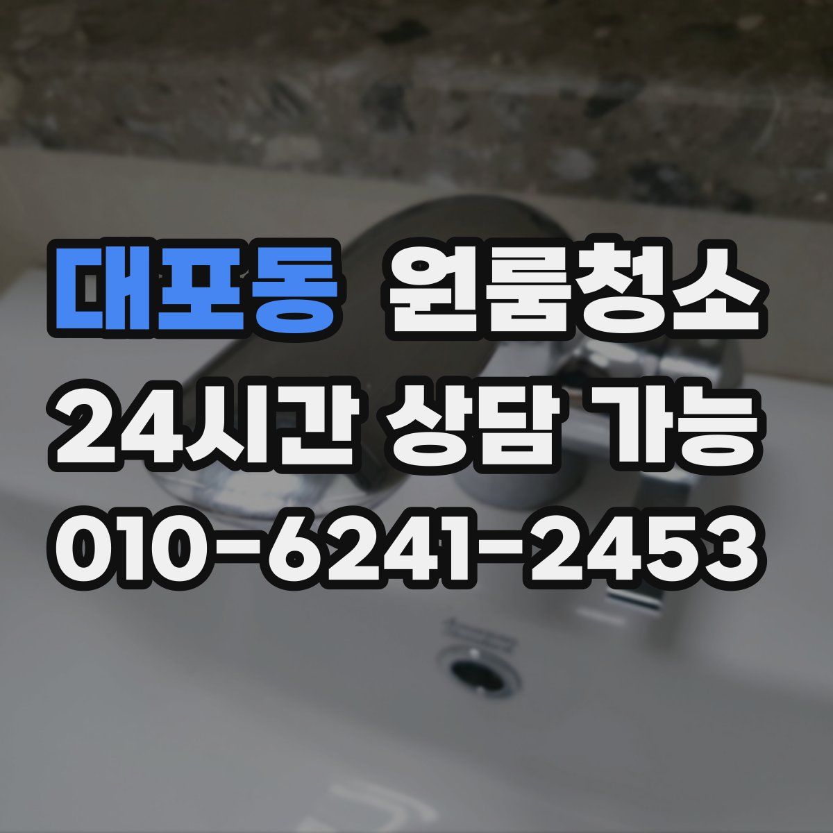 대포동 원룸청소
