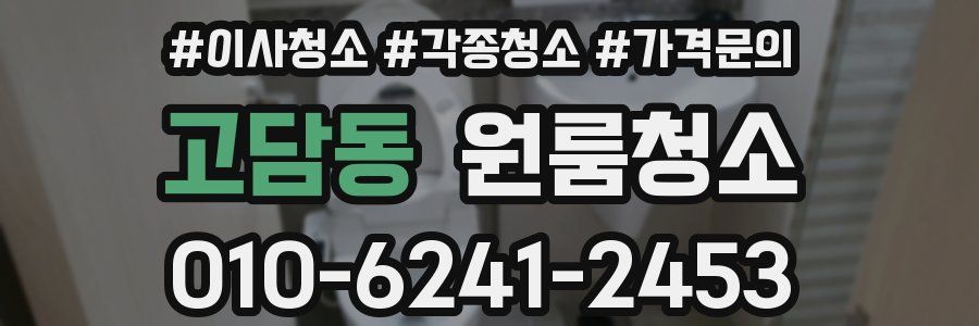 고담동 이사청소