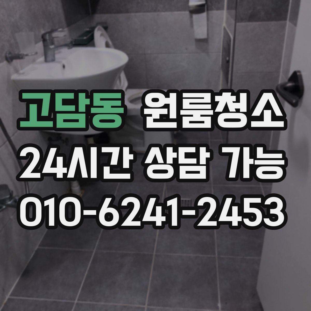 고담동 원룸청소