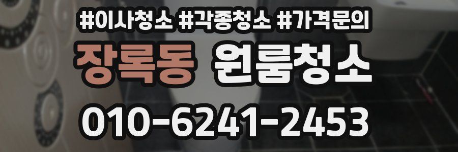 장록동 이사청소