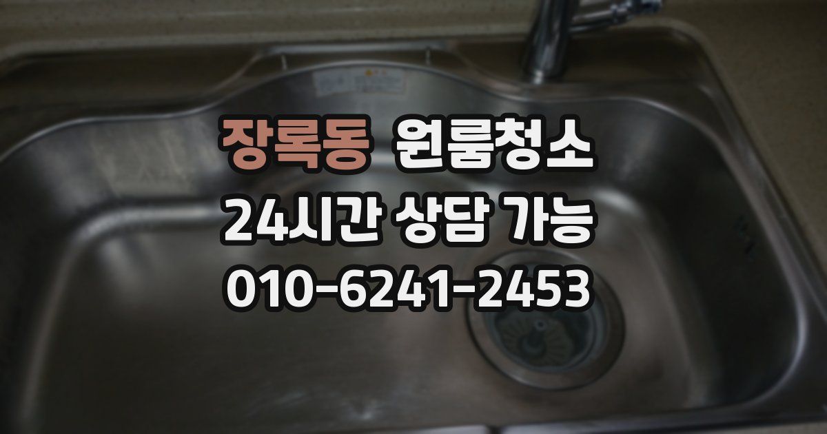 장록동 입주청소