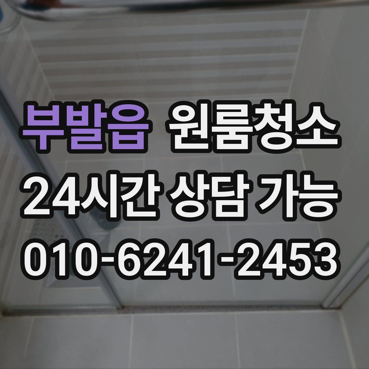 부발읍 원룸청소