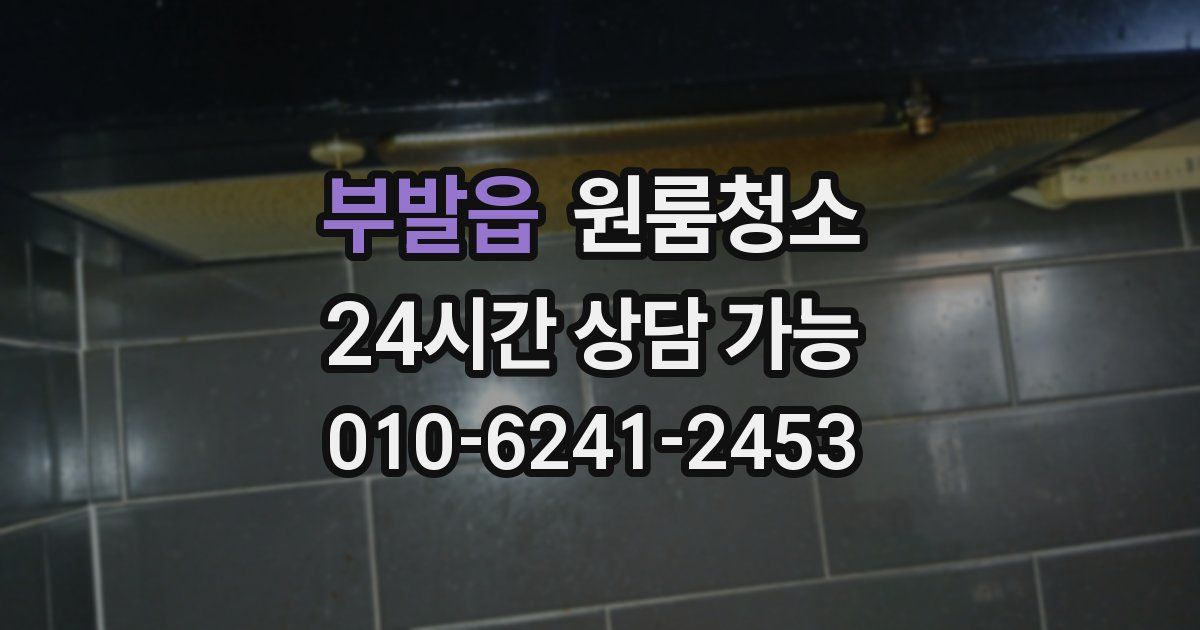 부발읍 입주청소