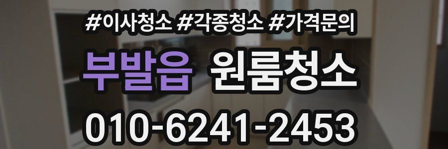 부발읍 이사청소