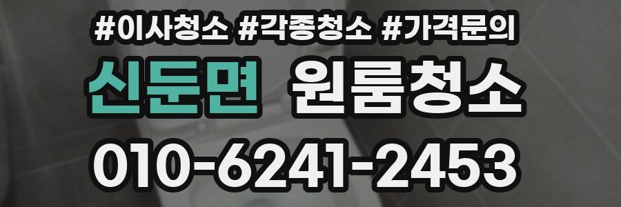 신둔면 이사청소