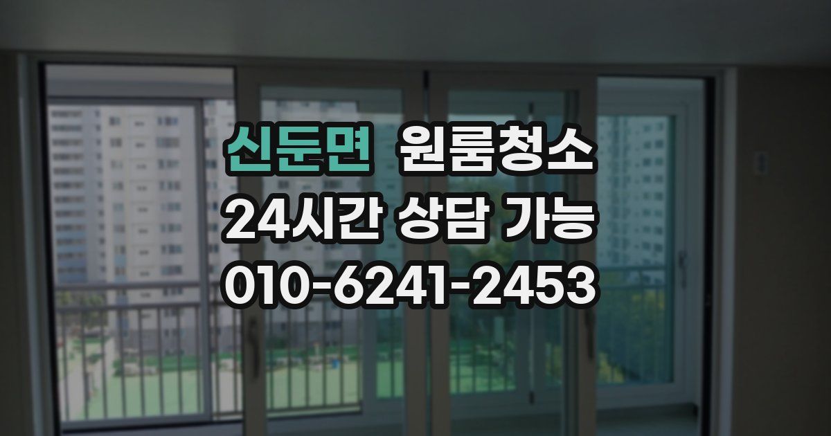 신둔면 입주청소