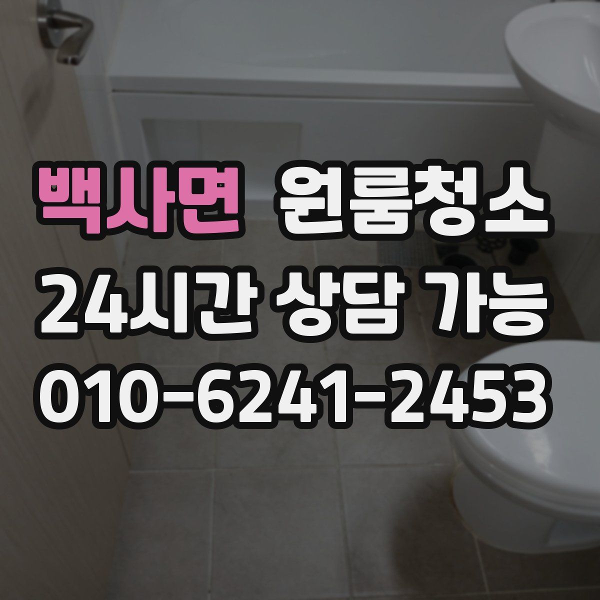 백사면 원룸청소