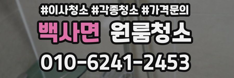 백사면 이사청소