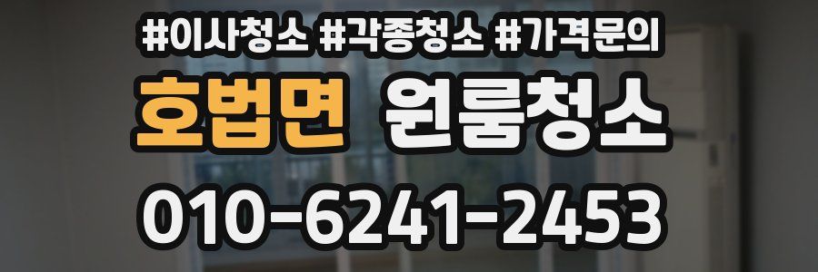 호법면 이사청소