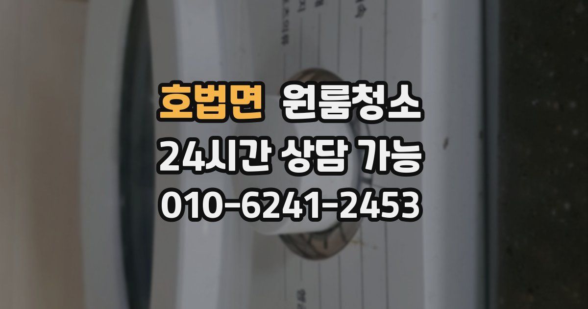 호법면 입주청소
