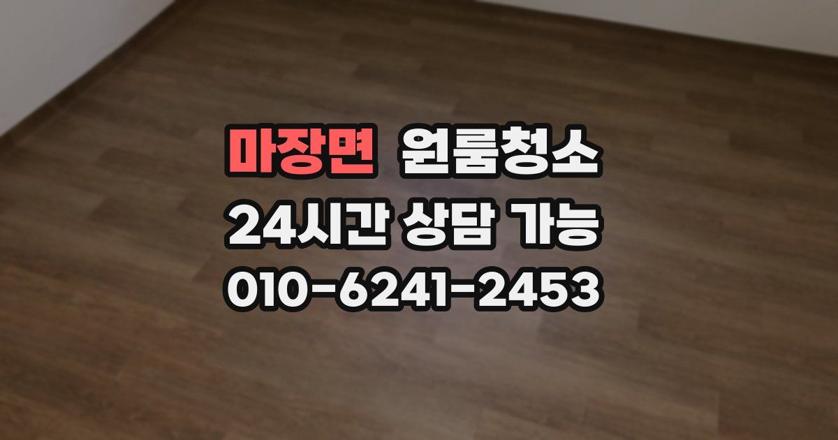 마장면 입주청소