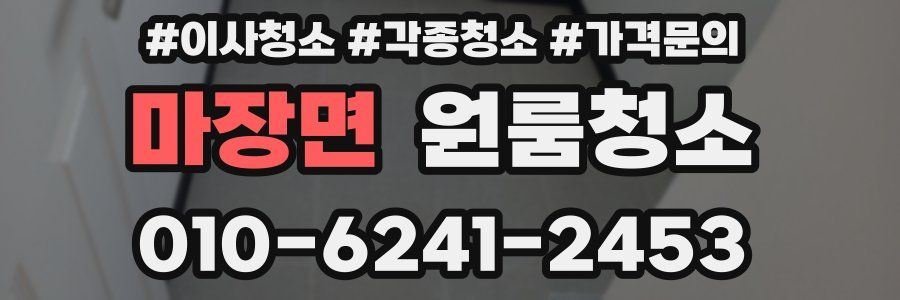 마장면 이사청소