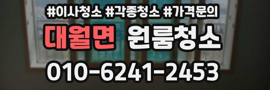 대월면 이사청소