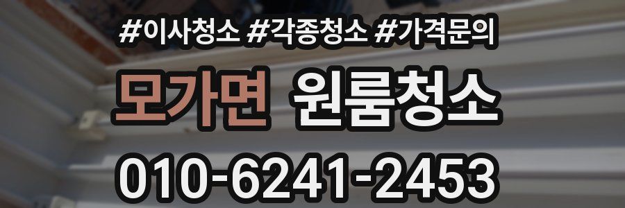 모가면 이사청소