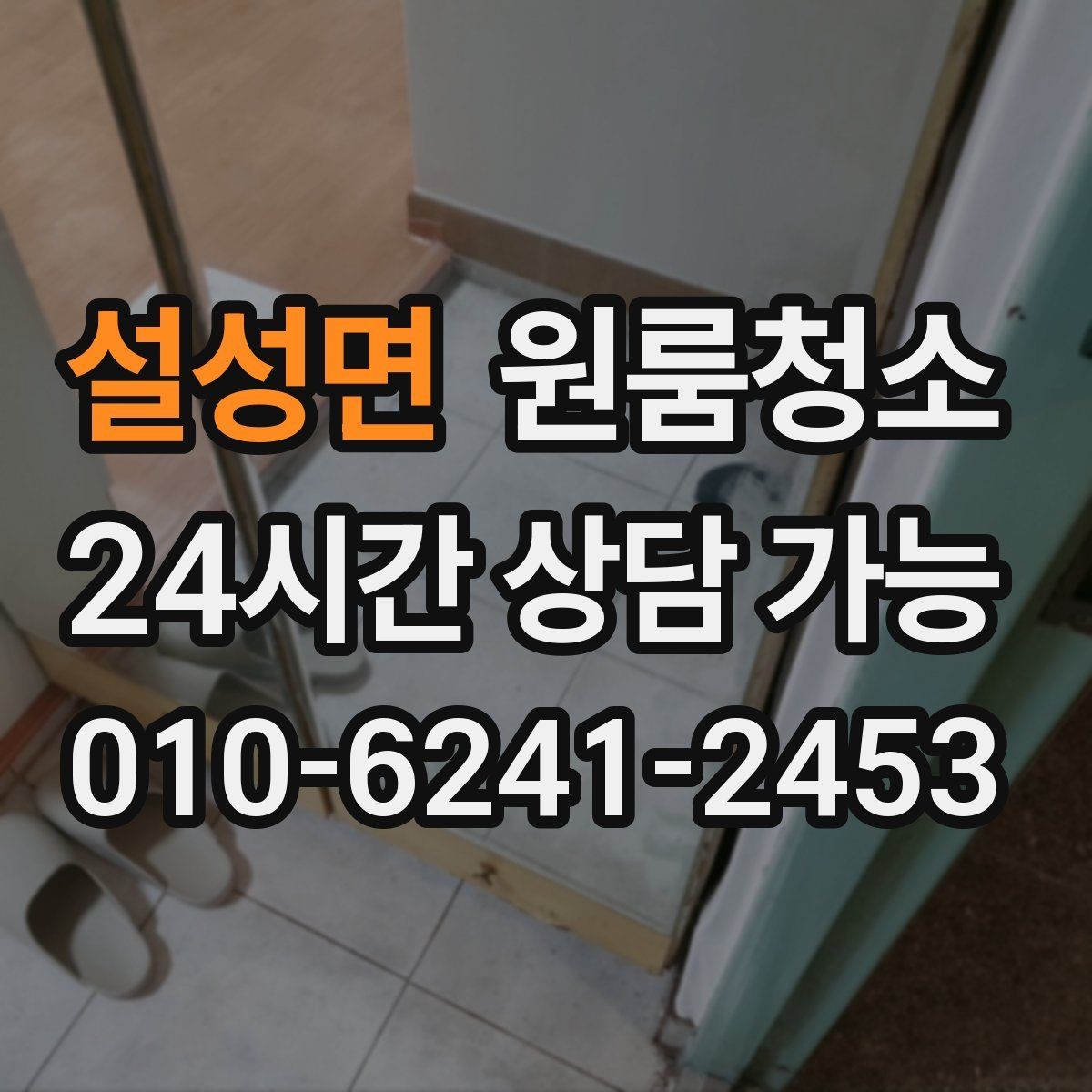 설성면 원룸청소 욕실 냄새가 남는 날 정리 루틴