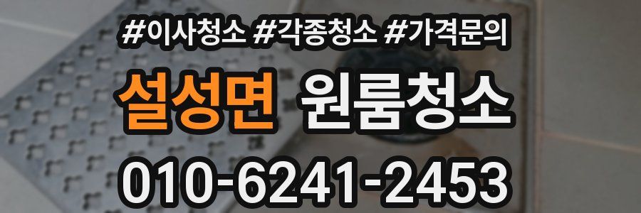 설성면 이사청소