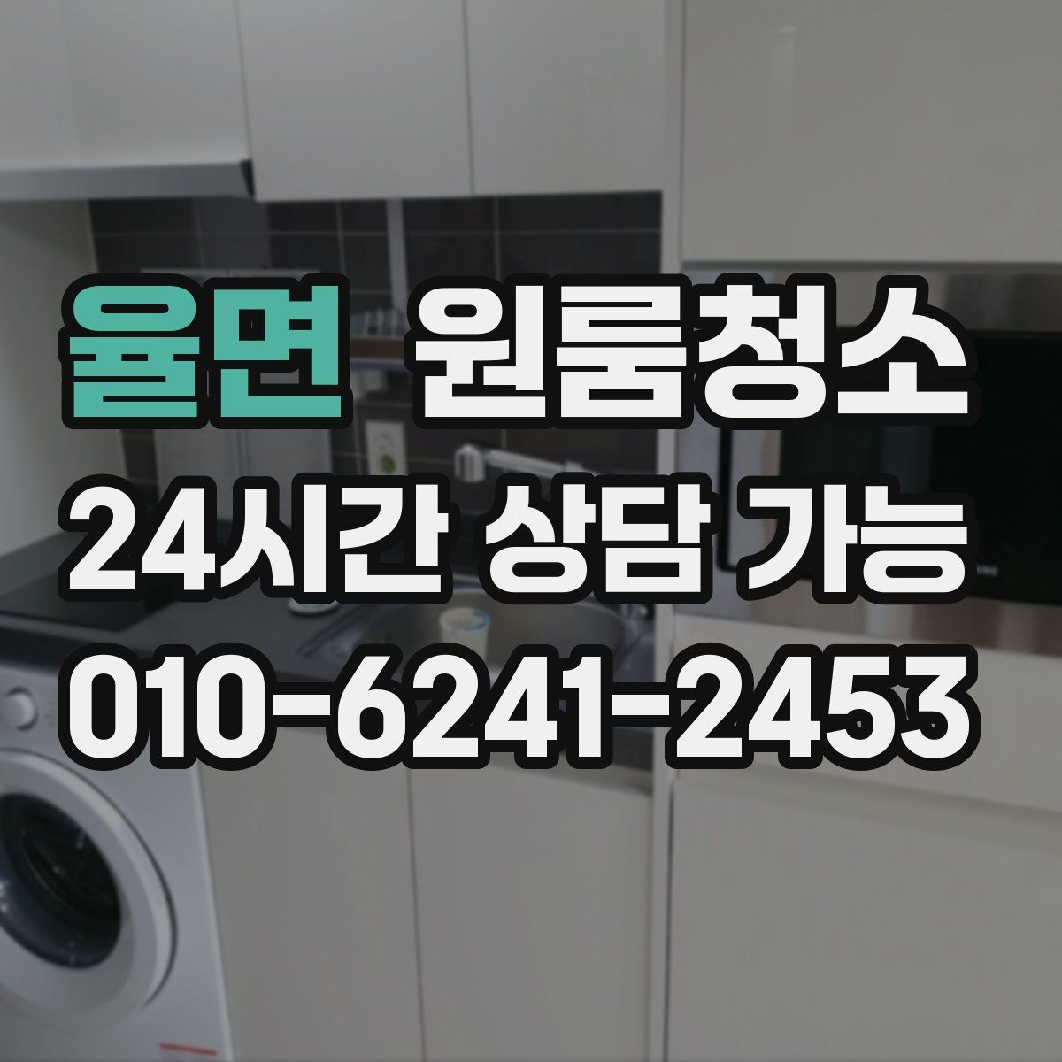 율면 원룸청소