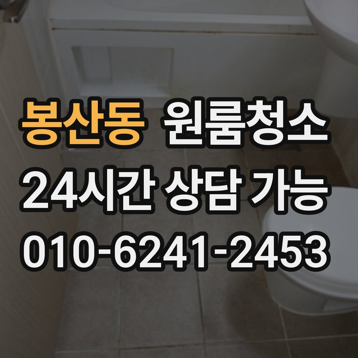 봉산동 원룸청소