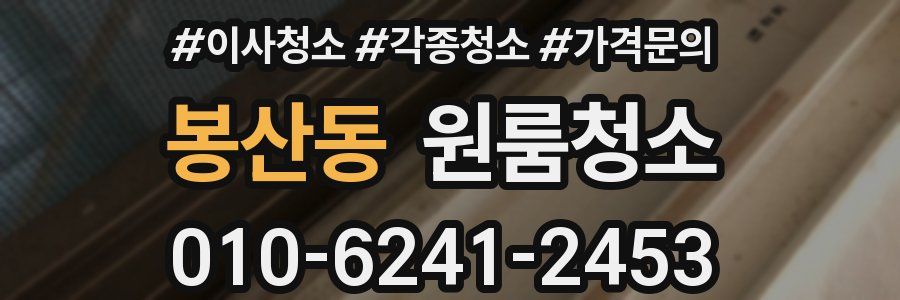 봉산동 이사청소