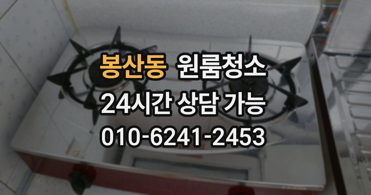 봉산동 입주청소