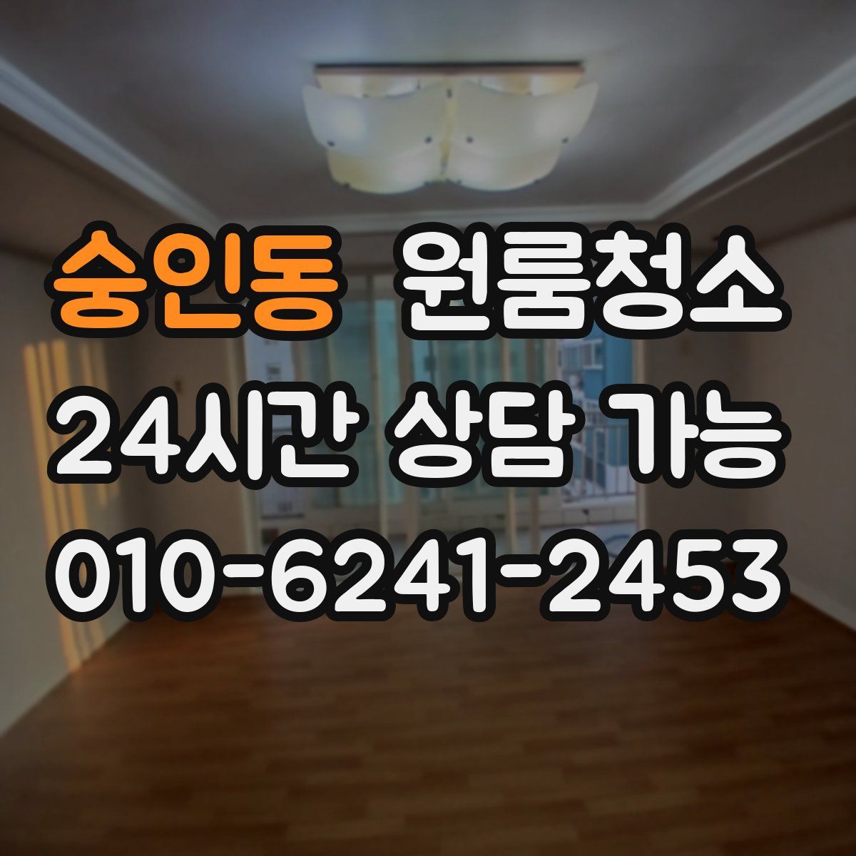 숭인동 원룸청소