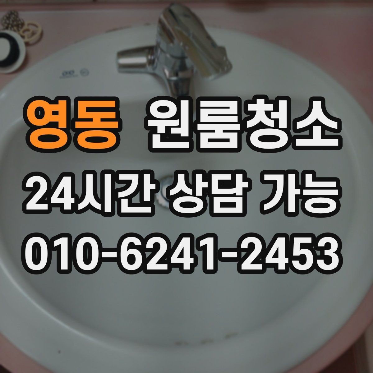 영동 원룸청소 벽면 손자국이 많을 때 정리 포인트